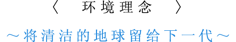 环境理念