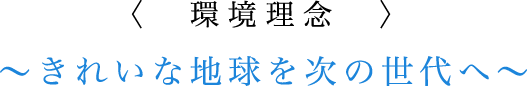 環境理念